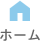 ホーム