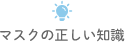マスクの正しい知識
