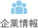 企業情報
