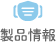 製品情報