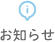 お知らせ
