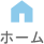 ホーム