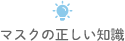 マスクの正しい知識