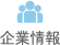 企業情報