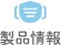 製品情報